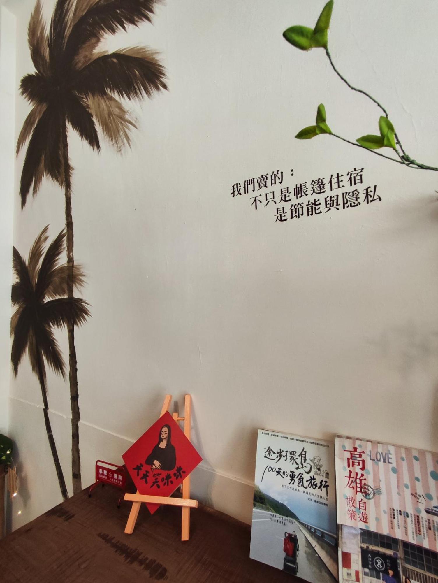 棚棚屋室內帳篷民宿inn Гаосюн Экстерьер фото